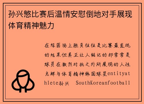 孙兴慜比赛后温情安慰倒地对手展现体育精神魅力 孙兴慜比赛后温情安慰倒地对手展现体育精神魅力