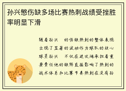 孙兴慜伤缺多场比赛热刺战绩受挫胜率明显下滑 孙兴慜伤缺多场比赛热刺战绩受挫胜率明显下滑