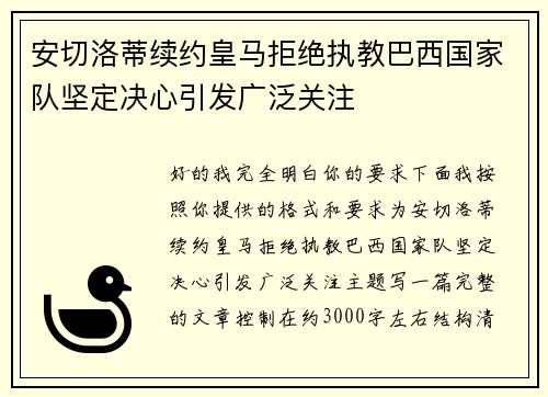 安切洛蒂续约皇马拒绝执教巴西国家队坚定决心引发广泛关注 安切洛蒂续约皇马拒绝执教巴西国家队坚定决心引发广泛关注