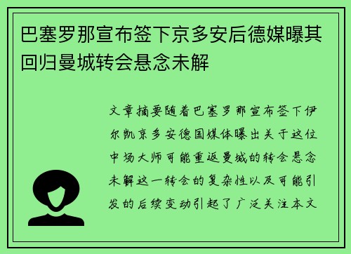 巴塞罗那宣布签下京多安后德媒曝其回归曼城转会悬念未解