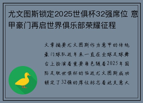 尤文图斯锁定2025世俱杯32强席位 意甲豪门再启世界俱乐部荣耀征程 尤文图斯锁定2025世俱杯32强席位 意甲豪门再启世界俱乐部荣耀征程