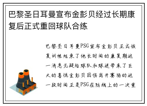 巴黎圣日耳曼宣布金彭贝经过长期康复后正式重回球队合练 巴黎圣日耳曼宣布金彭贝经过长期康复后正式重回球队合练