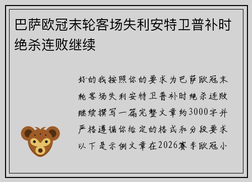巴萨欧冠末轮客场失利安特卫普补时绝杀连败继续 巴萨欧冠末轮客场失利安特卫普补时绝杀连败继续