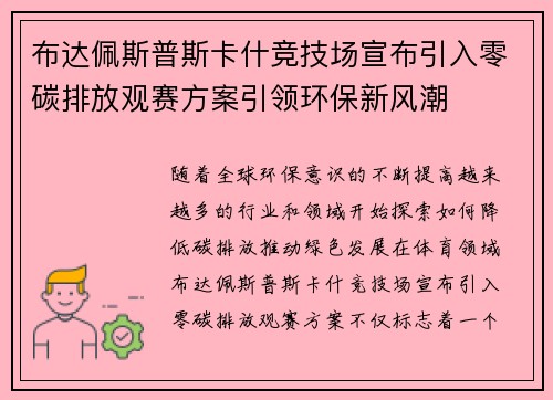 布达佩斯普斯卡什竞技场宣布引入零碳排放观赛方案引领环保新风潮