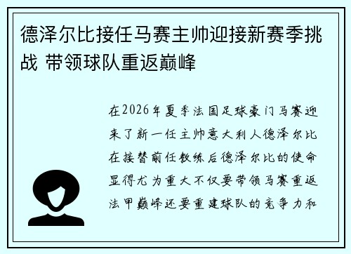 德泽尔比接任马赛主帅迎接新赛季挑战 带领球队重返巅峰