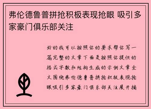 弗伦德鲁普拼抢积极表现抢眼 吸引多家豪门俱乐部关注 弗伦德鲁普拼抢积极表现抢眼 吸引多家豪门俱乐部关注