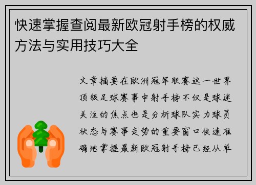 快速掌握查阅最新欧冠射手榜的权威方法与实用技巧大全 快速掌握查阅最新欧冠射手榜的权威方法与实用技巧大全