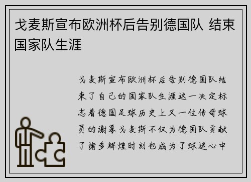 戈麦斯宣布欧洲杯后告别德国队 结束国家队生涯