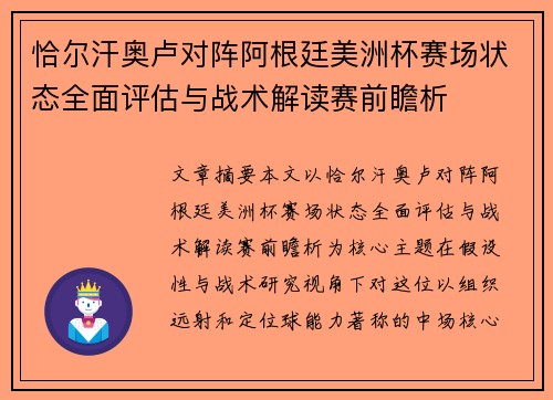 恰尔汗奥卢对阵阿根廷美洲杯赛场状态全面评估与战术解读赛前瞻析