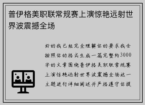 普伊格美职联常规赛上演惊艳远射世界波震撼全场