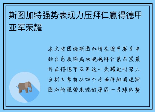 斯图加特强势表现力压拜仁赢得德甲亚军荣耀 斯图加特强势表现力压拜仁赢得德甲亚军荣耀