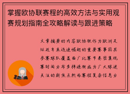 掌握欧协联赛程的高效方法与实用观赛规划指南全攻略解读与跟进策略