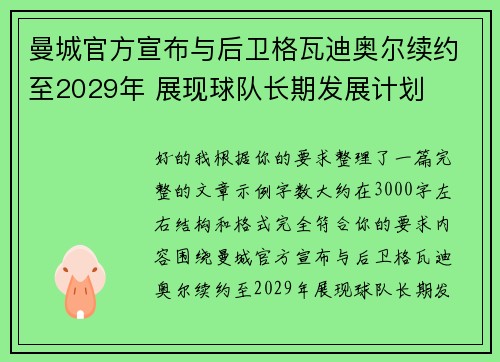 曼城官方宣布与后卫格瓦迪奥尔续约至2029年 展现球队长期发展计划 曼城官方宣布与后卫格瓦迪奥尔续约至2029年 展现球队长期发展计划