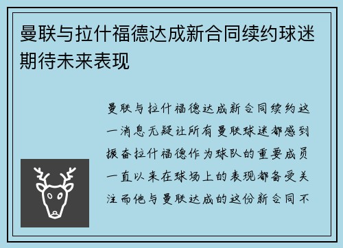 曼联与拉什福德达成新合同续约球迷期待未来表现