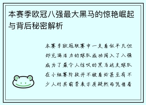 本赛季欧冠八强最大黑马的惊艳崛起与背后秘密解析