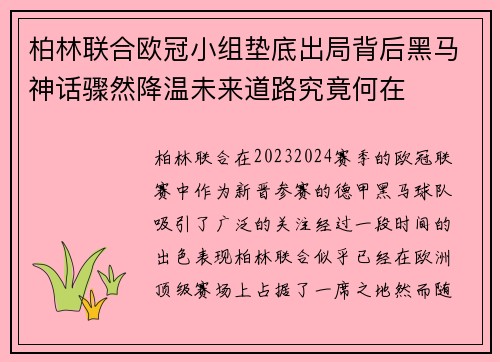 柏林联合欧冠小组垫底出局背后黑马神话骤然降温未来道路究竟何在 柏林联合欧冠小组垫底出局背后黑马神话骤然降温未来道路究竟何在