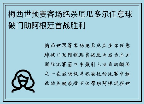 梅西世预赛客场绝杀厄瓜多尔任意球破门助阿根廷首战胜利