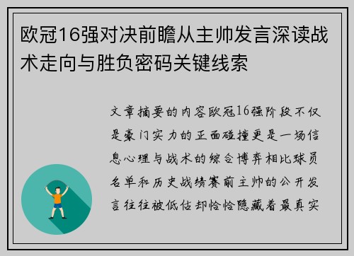 欧冠16强对决前瞻从主帅发言深读战术走向与胜负密码关键线索
