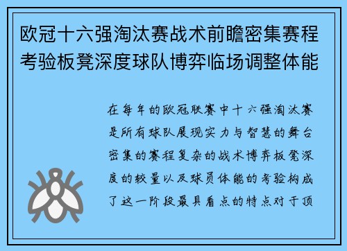 欧冠十六强淘汰赛战术前瞻密集赛程考验板凳深度球队博弈临场调整体能