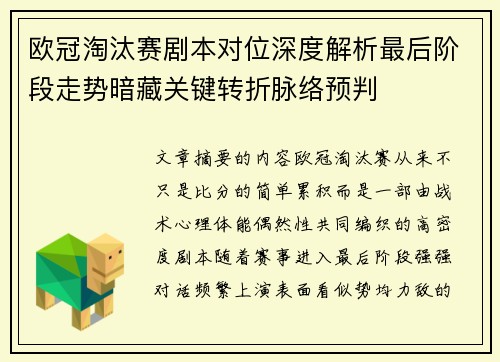 欧冠淘汰赛剧本对位深度解析最后阶段走势暗藏关键转折脉络预判 欧冠淘汰赛剧本对位深度解析最后阶段走势暗藏关键转折脉络预判