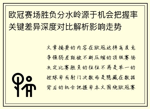 欧冠赛场胜负分水岭源于机会把握率关键差异深度对比解析影响走势