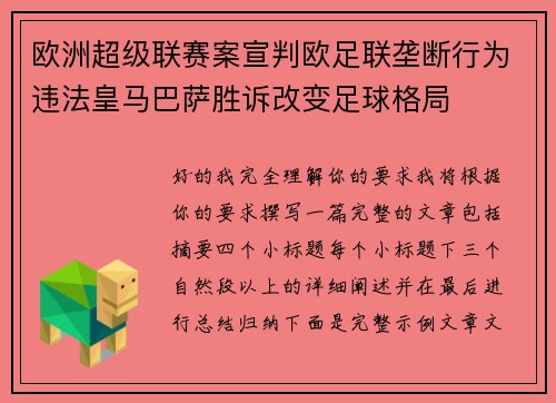 欧洲超级联赛案宣判欧足联垄断行为违法皇马巴萨胜诉改变足球格局 欧洲超级联赛案宣判欧足联垄断行为违法皇马巴萨胜诉改变足球格局