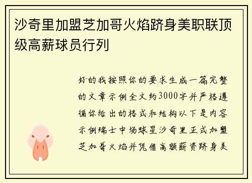 沙奇里加盟芝加哥火焰跻身美职联顶级高薪球员行列 沙奇里加盟芝加哥火焰跻身美职联顶级高薪球员行列