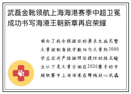 武磊金靴领航上海海港赛季中超卫冕成功书写海港王朝新章再启荣耀