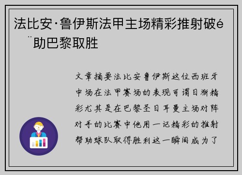 法比安·鲁伊斯法甲主场精彩推射破门助巴黎取胜