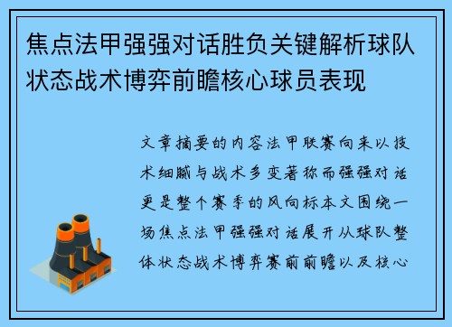 焦点法甲强强对话胜负关键解析球队状态战术博弈前瞻核心球员表现