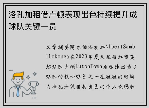 洛孔加租借卢顿表现出色持续提升成球队关键一员 洛孔加租借卢顿表现出色持续提升成球队关键一员