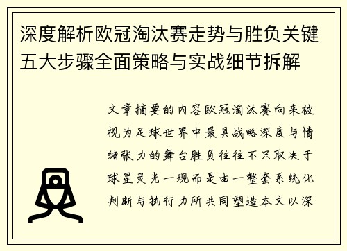深度解析欧冠淘汰赛走势与胜负关键五大步骤全面策略与实战细节拆解