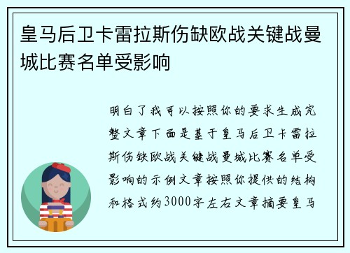 皇马后卫卡雷拉斯伤缺欧战关键战曼城比赛名单受影响 皇马后卫卡雷拉斯伤缺欧战关键战曼城比赛名单受影响