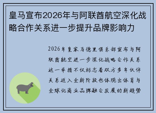 皇马宣布2026年与阿联酋航空深化战略合作关系进一步提升品牌影响力 皇马宣布2026年与阿联酋航空深化战略合作关系进一步提升品牌影响力