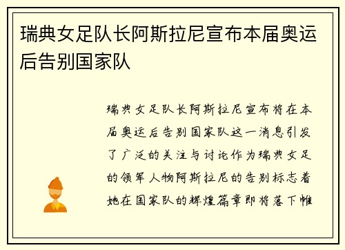 瑞典女足队长阿斯拉尼宣布本届奥运后告别国家队