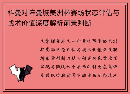 科曼对阵曼城美洲杯赛场状态评估与战术价值深度解析前景判断