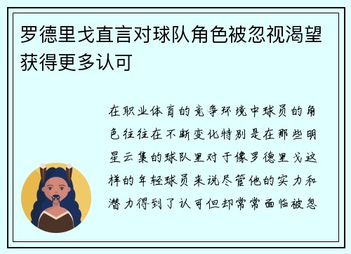 罗德里戈直言对球队角色被忽视渴望获得更多认可