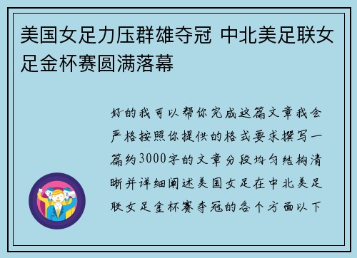 美国女足力压群雄夺冠 中北美足联女足金杯赛圆满落幕 美国女足力压群雄夺冠 中北美足联女足金杯赛圆满落幕