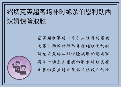 绍切克英超客场补时绝杀伯恩利助西汉姆惊险取胜 绍切克英超客场补时绝杀伯恩利助西汉姆惊险取胜