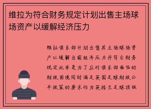维拉为符合财务规定计划出售主场球场资产以缓解经济压力