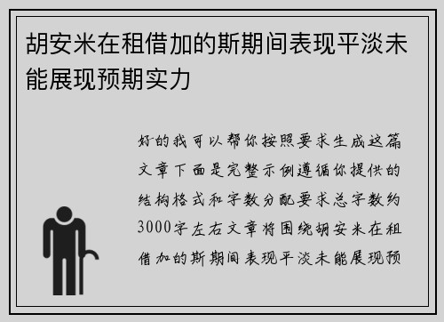 胡安米在租借加的斯期间表现平淡未能展现预期实力