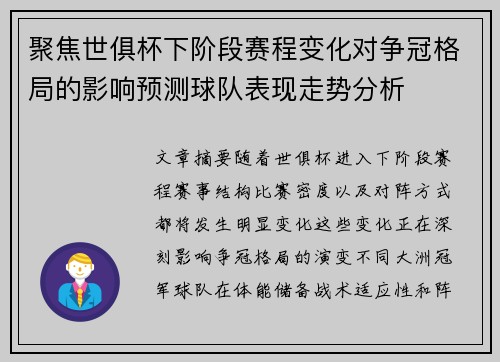 聚焦世俱杯下阶段赛程变化对争冠格局的影响预测球队表现走势分析 聚焦世俱杯下阶段赛程变化对争冠格局的影响预测球队表现走势分析