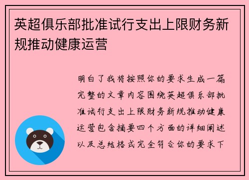 英超俱乐部批准试行支出上限财务新规推动健康运营
