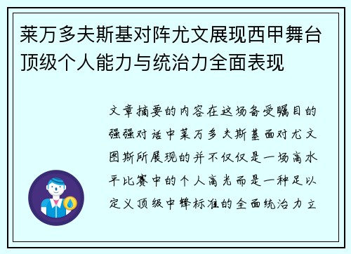 莱万多夫斯基对阵尤文展现西甲舞台顶级个人能力与统治力全面表现