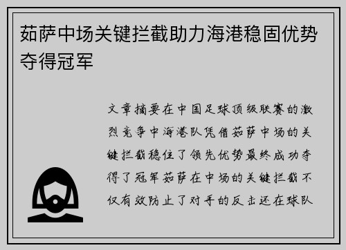 茹萨中场关键拦截助力海港稳固优势夺得冠军