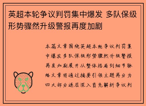 英超本轮争议判罚集中爆发 多队保级形势骤然升级警报再度加剧 英超本轮争议判罚集中爆发 多队保级形势骤然升级警报再度加剧