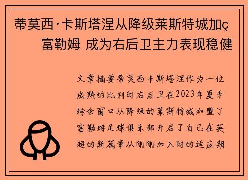 蒂莫西·卡斯塔涅从降级莱斯特城加盟富勒姆 成为右后卫主力表现稳健 蒂莫西·卡斯塔涅从降级莱斯特城加盟富勒姆 成为右后卫主力表现稳健