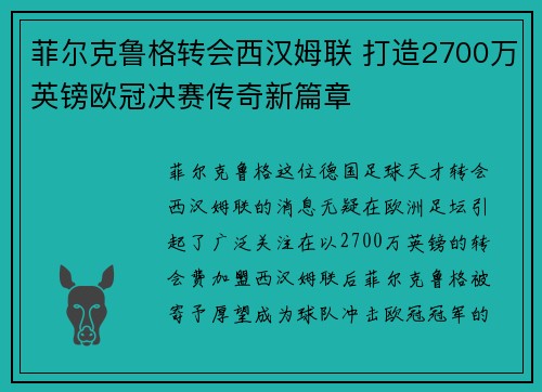 菲尔克鲁格转会西汉姆联 打造2700万英镑欧冠决赛传奇新篇章