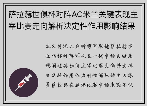 萨拉赫世俱杯对阵AC米兰关键表现主宰比赛走向解析决定性作用影响结果 萨拉赫世俱杯对阵AC米兰关键表现主宰比赛走向解析决定性作用影响结果