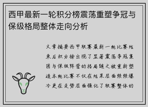 西甲最新一轮积分榜震荡重塑争冠与保级格局整体走向分析